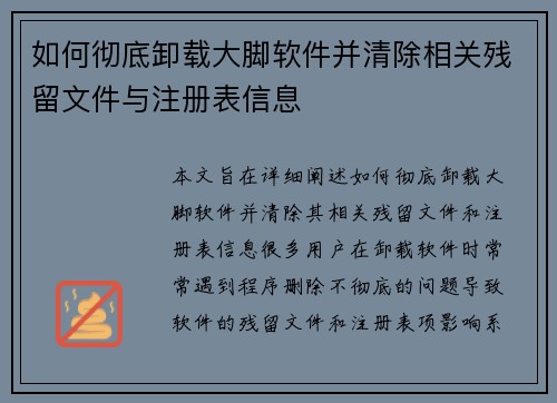 如何彻底卸载大脚软件并清除相关残留文件与注册表信息 如何彻底卸载大脚软件并清除相关残留文件与注册表信息