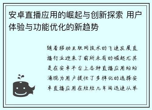 安卓直播应用的崛起与创新探索 用户体验与功能优化的新趋势