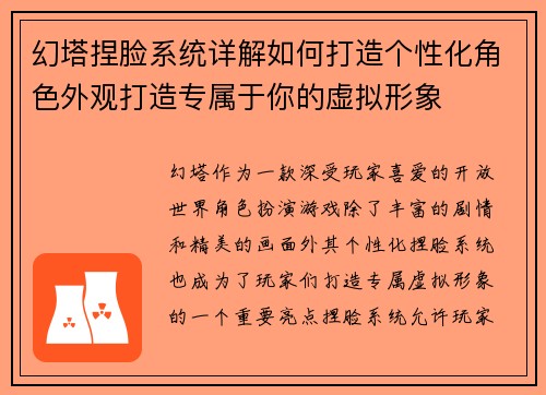 幻塔捏脸系统详解如何打造个性化角色外观打造专属于你的虚拟形象 幻塔捏脸系统详解如何打造个性化角色外观打造专属于你的虚拟形象